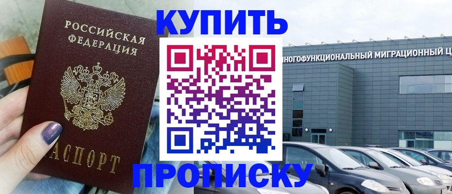 прописка штамп в Ангарске