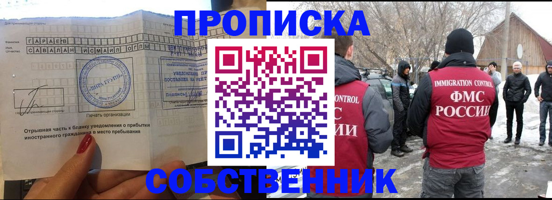 прописка для работы в Ангарске